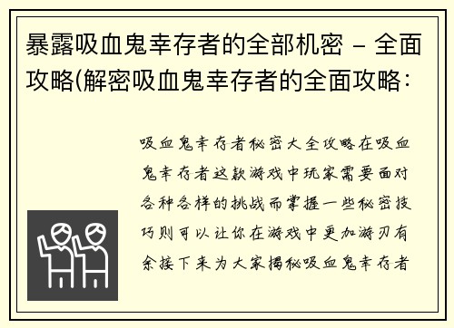 暴露吸血鬼幸存者的全部机密 - 全面攻略(解密吸血鬼幸存者的全面攻略：无所不知！)