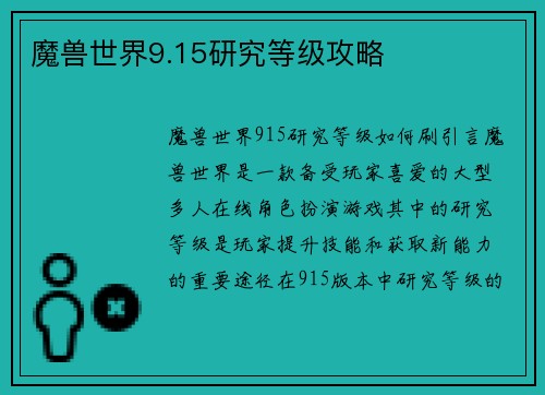 魔兽世界9.15研究等级攻略