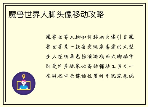 魔兽世界大脚头像移动攻略
