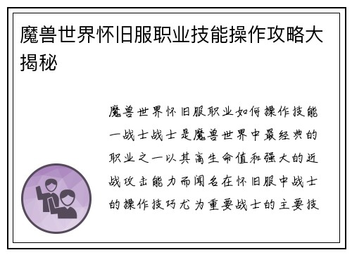 魔兽世界怀旧服职业技能操作攻略大揭秘