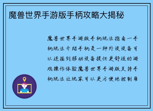 魔兽世界手游版手柄攻略大揭秘