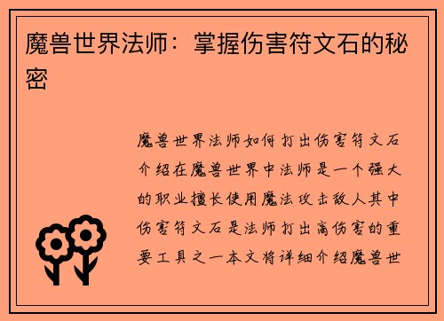 魔兽世界法师：掌握伤害符文石的秘密