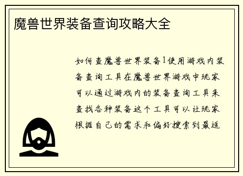 魔兽世界装备查询攻略大全