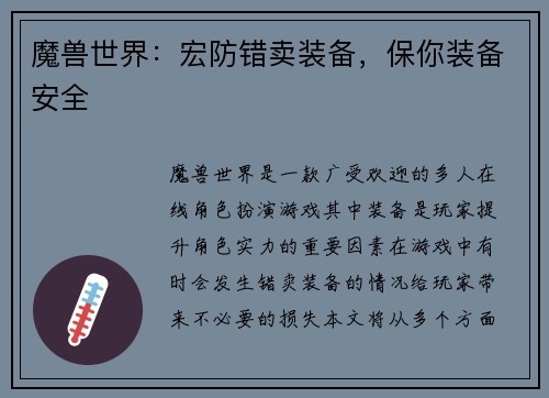 魔兽世界：宏防错卖装备，保你装备安全