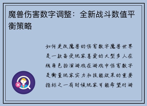 魔兽伤害数字调整：全新战斗数值平衡策略