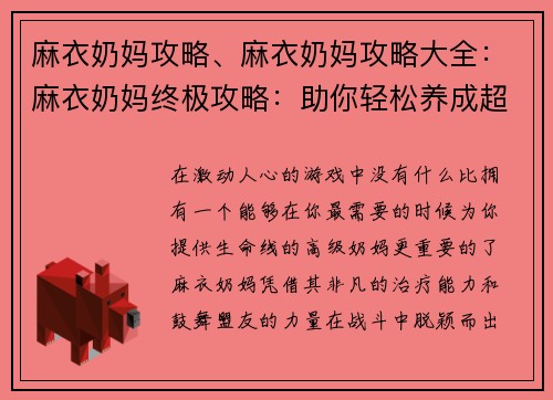 麻衣奶妈攻略、麻衣奶妈攻略大全：麻衣奶妈终极攻略：助你轻松养成超强奶妈