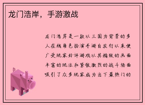 龙门浩岸，手游激战