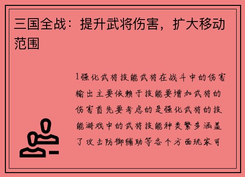 三国全战：提升武将伤害，扩大移动范围