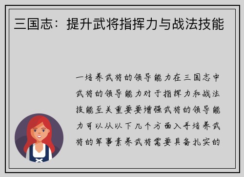三国志：提升武将指挥力与战法技能