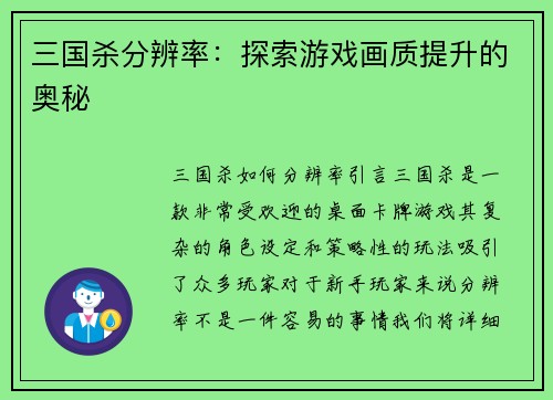 三国杀分辨率：探索游戏画质提升的奥秘